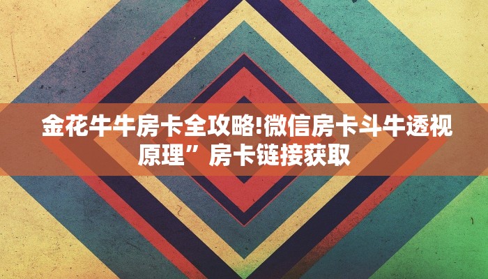  必备教程“新永和牛牛房卡”详细房卡怎么购买教程