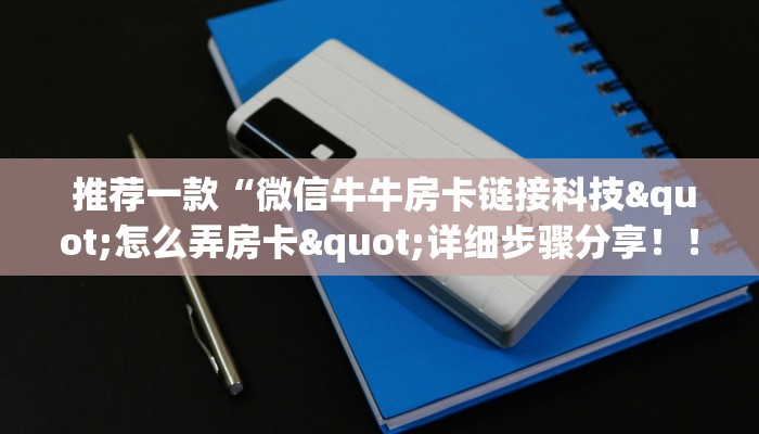  居家必备“微信金花房卡哪里买”教程房卡分享