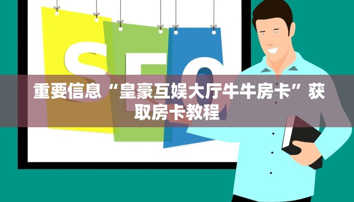 终于解决“15元100张房卡代理”房卡使用大全 终于解决“15元100张房卡代理”房卡使用大全