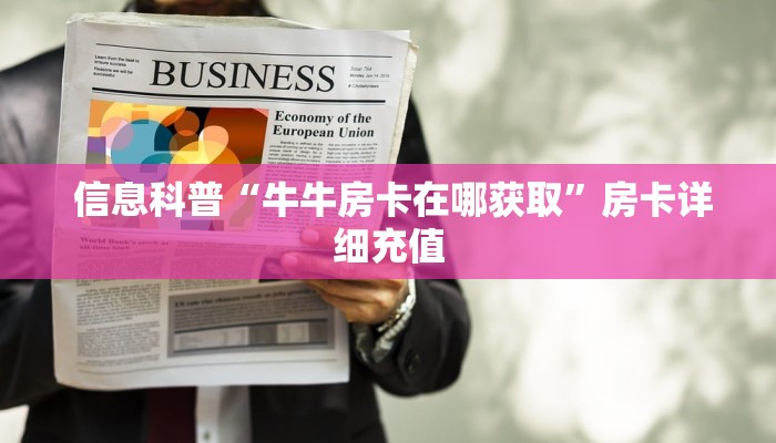  信息科普“牛牛房卡在哪获取”房卡详细充值