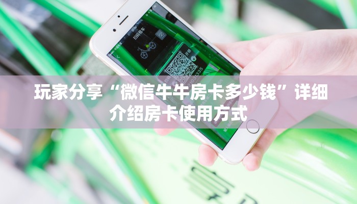 一分钟介绍“h5金花牛牛”科普玩家房卡 一分钟介绍“h5金花牛牛”科普玩家房卡