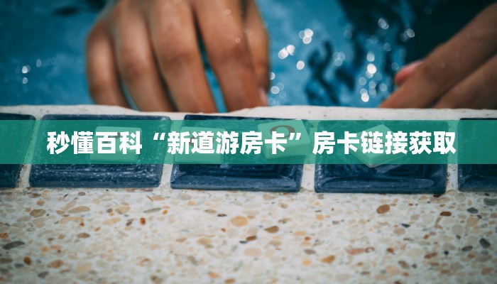 三分钟讲解“炸金花房卡链接如何买""购买渠道"分享房卡给大家 三分钟讲解“炸金花房卡链接如何买""购买渠道"分享房卡给大家