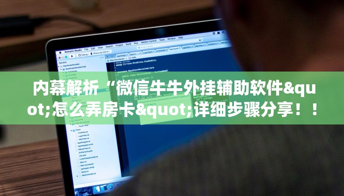 内幕解析“微信牛牛外挂辅助软件"怎么弄房卡"详细步骤分享!!! 内幕解析“微信牛牛外挂辅助软件"怎么弄房卡"详细步骤分享!!!