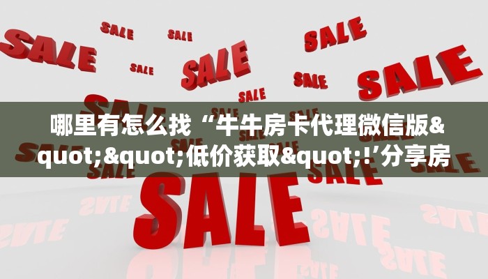 玩家揭秘“微信金花房卡哪里弄便宜”详细房卡教程 玩家揭秘“微信金花房卡哪里弄便宜”详细房卡教程