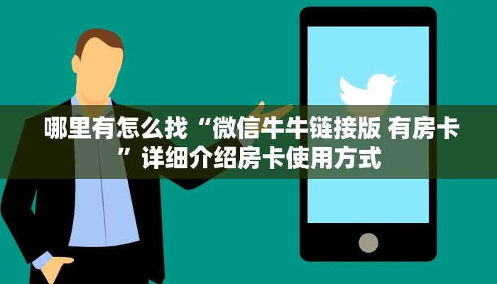 盘点这款“微信牛牛游戏房卡大全”如何获取房卡 盘点这款“微信牛牛游戏房卡大全”如何获取房卡