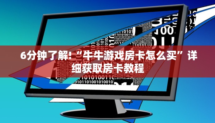玩家分享“炸金花房卡怎么搞”房卡详细教程分享 玩家分享“炸金花房卡怎么搞”房卡详细教程分享