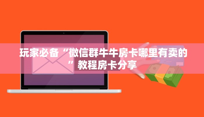 秒懂百科“微信牛牛金花群”教程房卡分享 秒懂百科“微信牛牛金花群”教程房卡分享