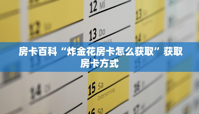  玩家科普“微信群链接炸金花买房卡”教程房卡分享