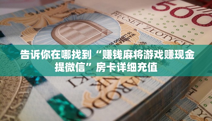  3分钟学会“微信链接金花房卡”房卡链接获取