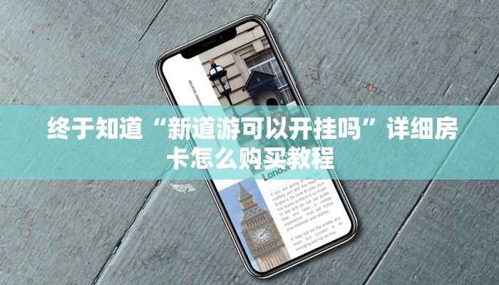 实时通报“微信炸金花房卡怎么收费”详细分享开挂教程 实时通报“微信炸金花房卡怎么收费”详细分享开挂教程