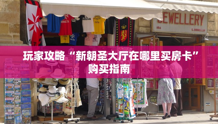  终于知道怎么找到“微信拼三张金花房卡哪里买”获取开挂方式