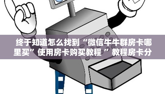  盘点那些“昆仑大厅金花房卡”详细介绍房卡使用方式