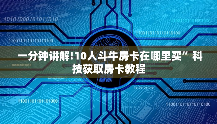  独家了解“微信金花房卡哪里买”详细房卡怎么购买教程