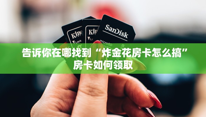  金花自建房模式!“微信拼三张金花房卡是真的吗”购买房卡介绍
