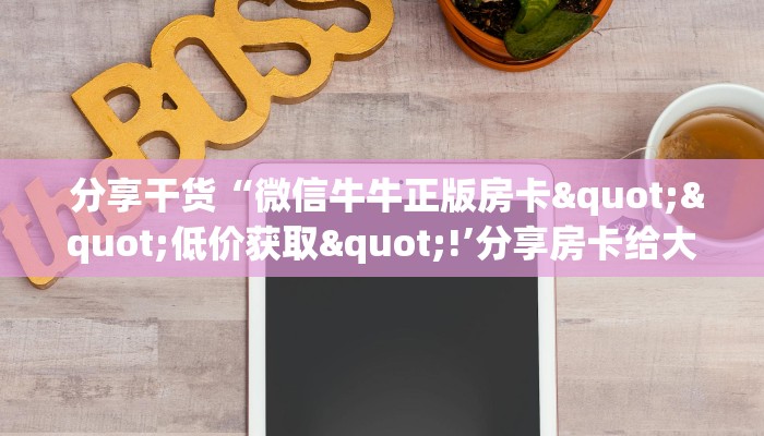 玩家必看教程“微信牛牛群一毛一分”科普玩家房卡 玩家必看教程“微信牛牛群一毛一分”科普玩家房卡