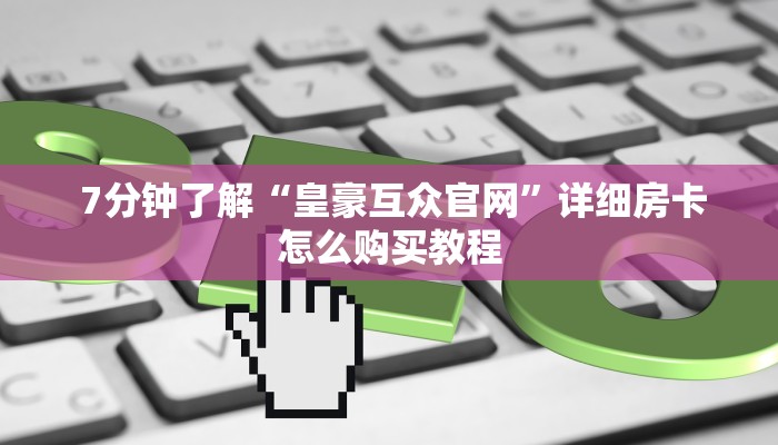  终于解决“微信房卡模式炸金花”独家房卡怎么购买方式