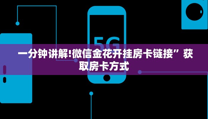  一分钟讲解!微信金花开挂房卡链接”获取房卡方式