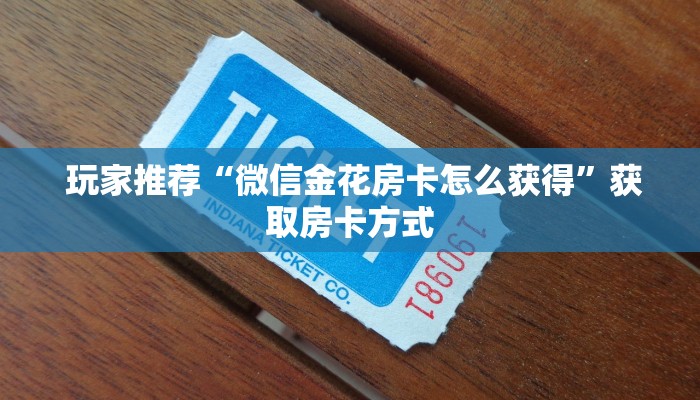 6分钟了解!“微信打牌房卡怎么开”详细介绍房卡使用方式 6分钟了解!“微信打牌房卡怎么开”详细介绍房卡使用方式