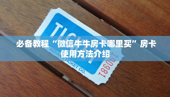  盘点那些“微信房卡炸金花链接挂软件名”房卡链接获取