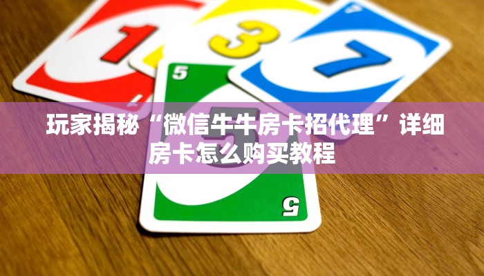  玩家推荐“牛魔王房卡怎么修改透视”(确实真的有挂)