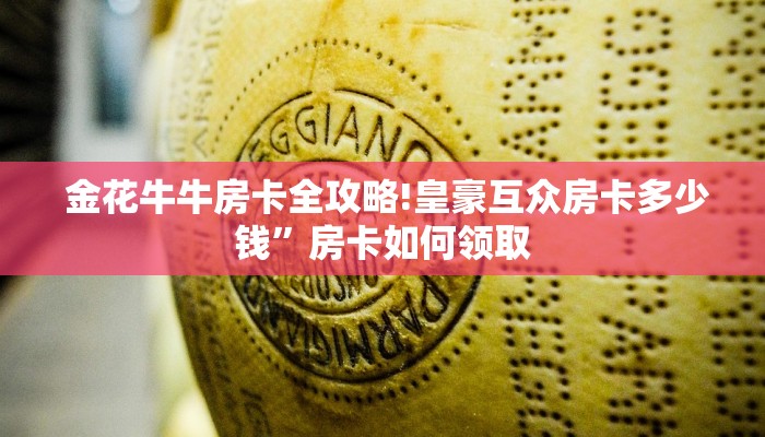  玩家必看“炸金花牛牛群微信”详细房卡怎么购买教程推荐一款