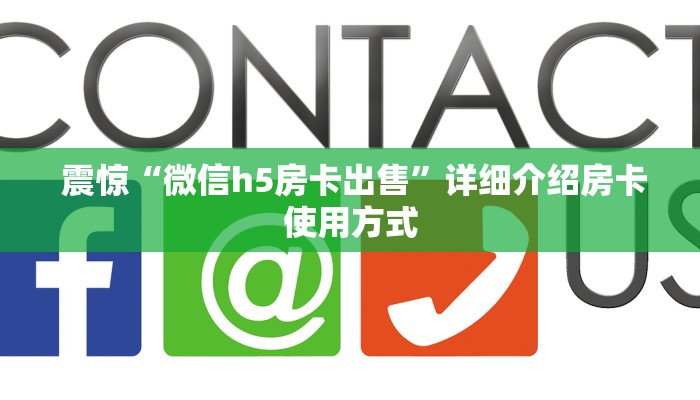  5秒详论!牛牛房卡批发”使用房卡购买教程 ”教程房卡分享