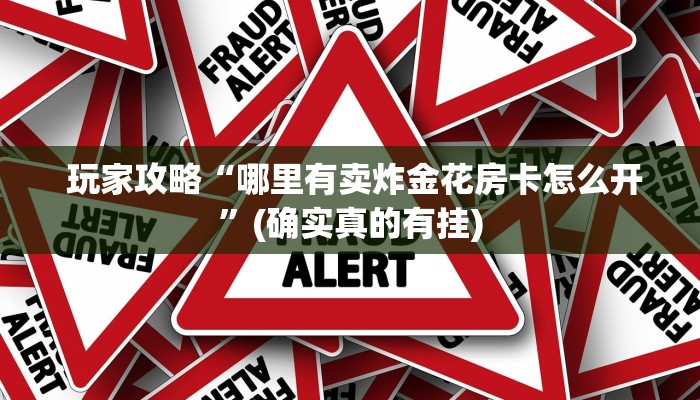  重要信息“微信玩炸金花房卡链接""购买渠道"分享房卡给大家