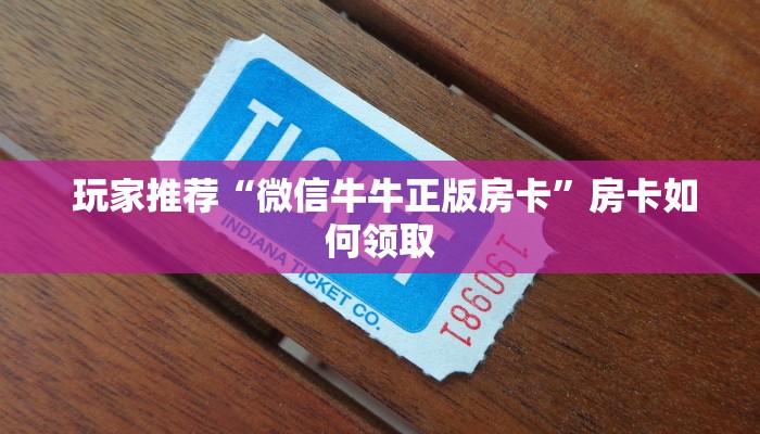  盘点那些“微信房卡斗牛透视原理”(确实真的有挂)