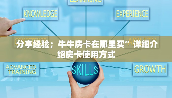 金花牛牛房卡全攻略!微信房卡炸金花链接怎么弄的”获取房卡方式 金花牛牛房卡全攻略!微信房卡炸金花链接怎么弄的”获取房卡方式