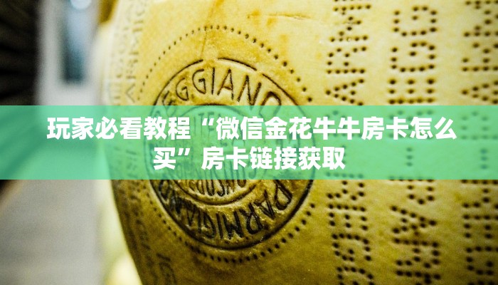  玩家必看教程“微信金花牛牛房卡怎么买”房卡链接获取