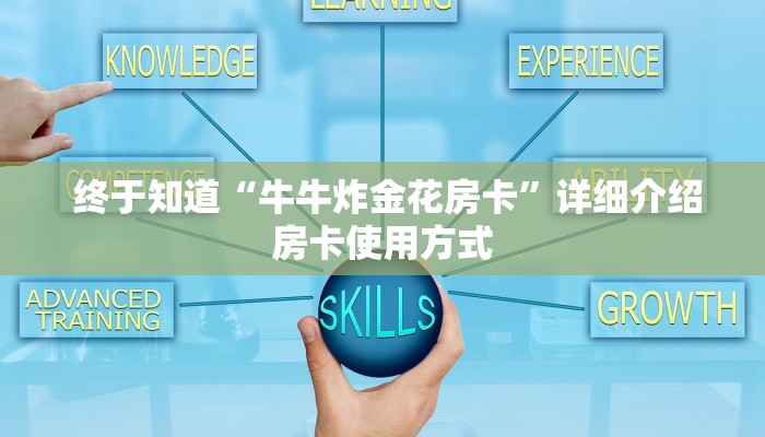  秒懂百科“微信牛牛辅助外挂”使用房卡购买教程 ”教程房卡分享