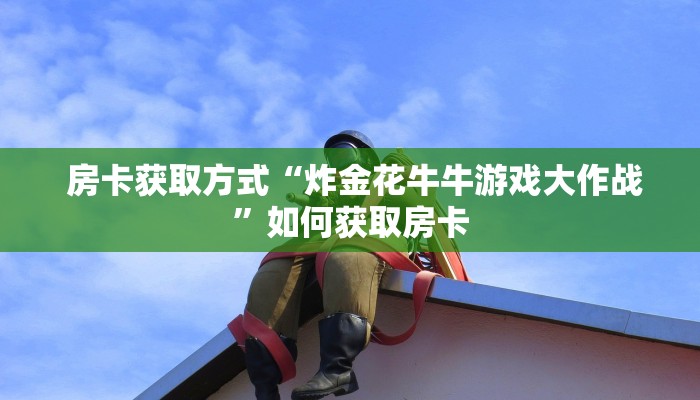 房卡获取方式“炸金花牛牛游戏大作战”如何获取房卡 房卡获取方式“炸金花牛牛游戏大作战”如何获取房卡