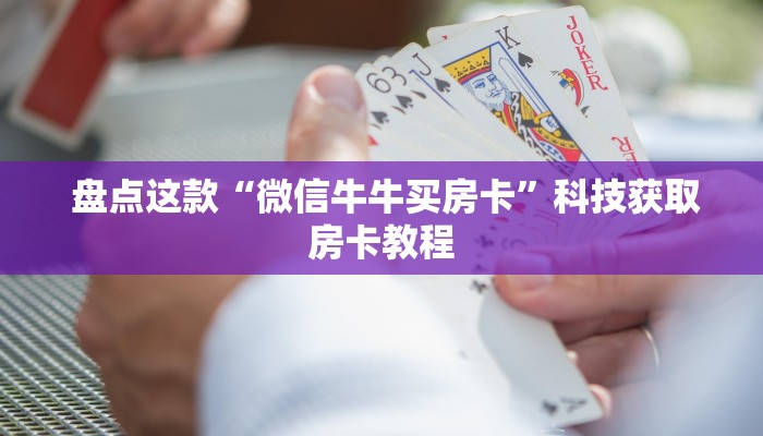 盘点这款“微信牛牛买房卡”科技获取房卡教程 盘点这款“微信牛牛买房卡”科技获取房卡教程
