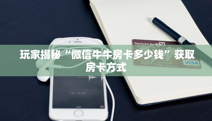  金花牛牛房卡全攻略!微信牛牛辅助外挂”详细介绍房卡使用方式