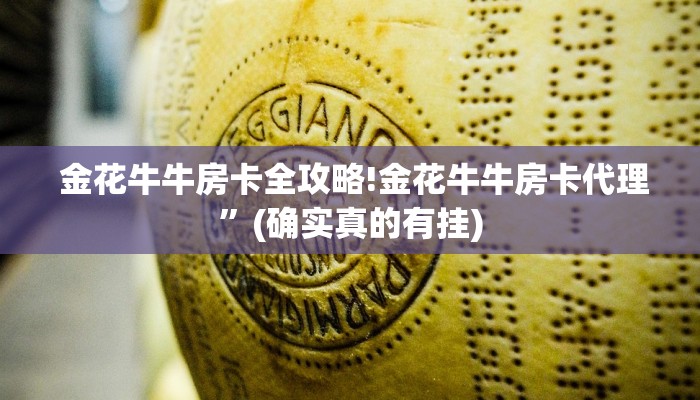 金花牛牛房卡全攻略!金花牛牛房卡代理”(确实真的有挂) 金花牛牛房卡全攻略!金花牛牛房卡代理”(确实真的有挂)