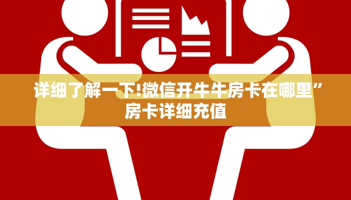 分享干货“牛魔王房卡链接”房卡实战经验 分享干货“牛魔王房卡链接”房卡实战经验