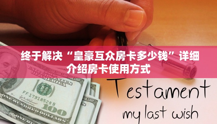  实时通报“牛魔王房卡哪里可以买到”房卡使用教程