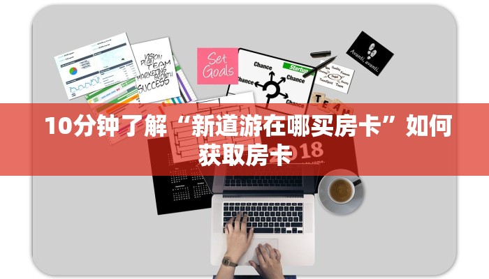 10分钟了解“新道游在哪买房卡”如何获取房卡 10分钟了解“新道游在哪买房卡”如何获取房卡