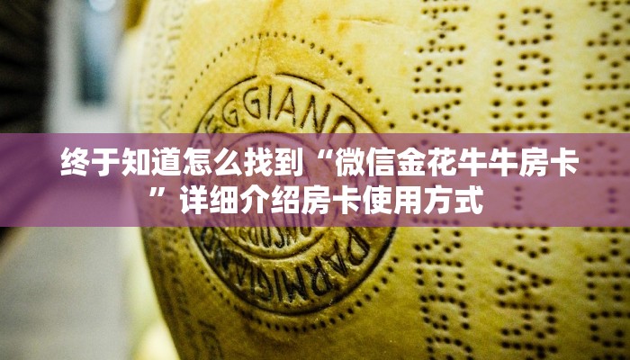  终于解决“微信海金花房间卡怎么买”科普必备玩家房卡