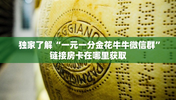  独家了解“一元一分金花牛牛微信群”链接房卡在哪里获取