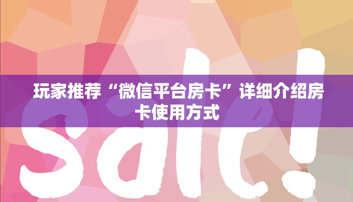 玩家必备“微信房卡模式棋牌平台”房卡详细充值 玩家必备“微信房卡模式棋牌平台”房卡详细充值