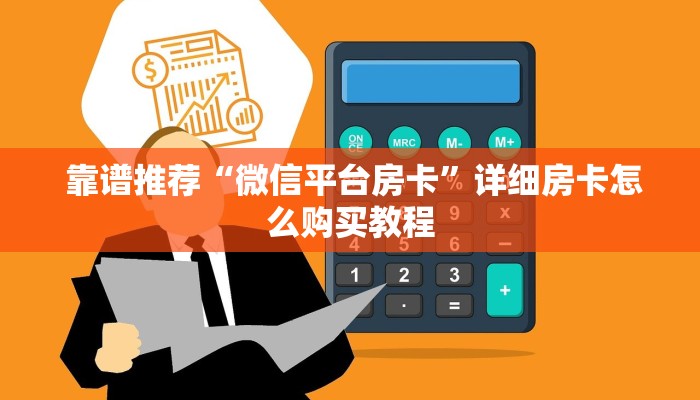  必备教程“微信炸金花从哪买房卡”(详细分享开挂教程)