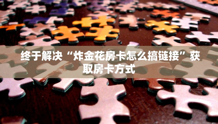  3秒了解分享"微信房卡炸金花链接怎么弄的”详细房卡教程