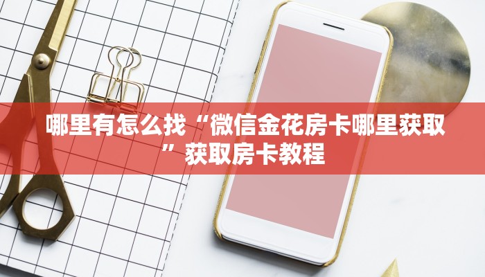 独家解读“微信牛牛游戏房卡代理”科普玩家房卡 独家解读“微信牛牛游戏房卡代理”科普玩家房卡