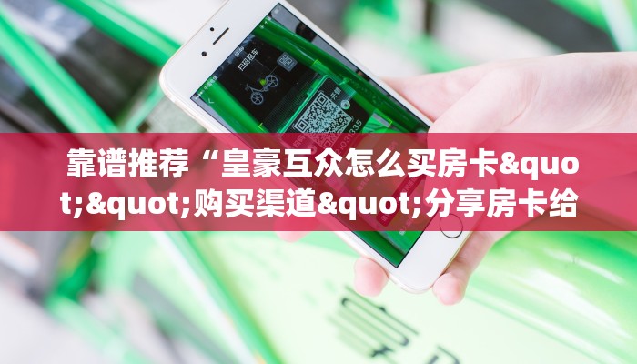 六分钟解决“牛魔王房卡怎么修改透视”使用房卡购买教程 ”教程房卡分享 六分钟解决“牛魔王房卡怎么修改透视”使用房卡购买教程 ”教程房卡分享