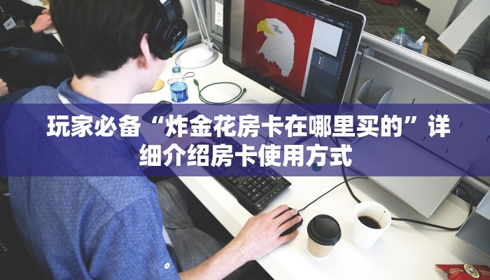  玩家测评“微信金花房卡哪里获取”房卡实战经验