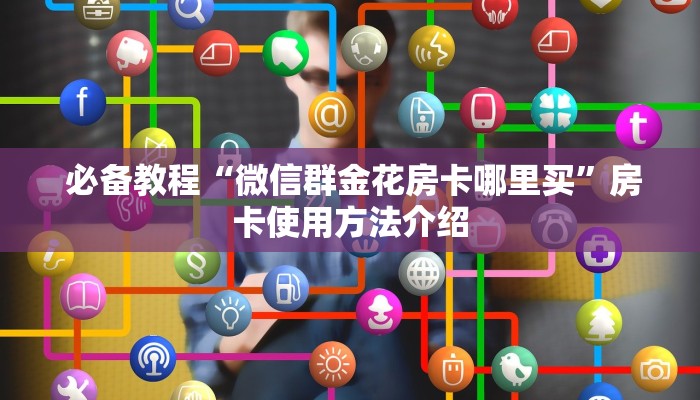  内幕揭晓“微信金花大厅房卡获取办法”房卡链接获取