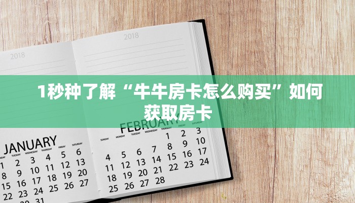  游戏测评“微信群炸金花房卡如何购买”房卡实战经验