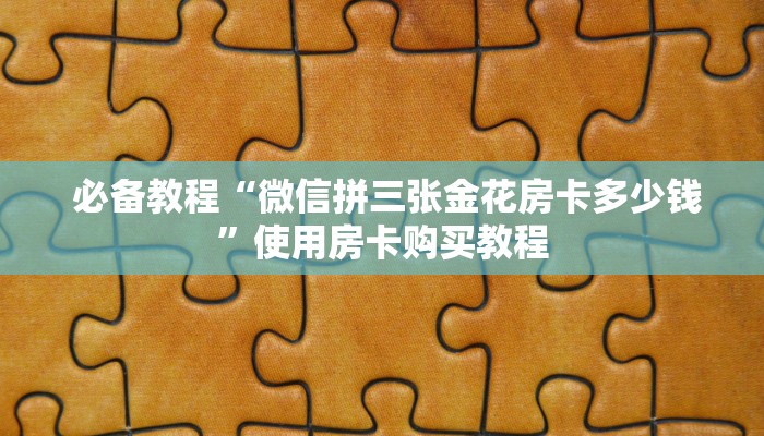  秒懂普及"微信房卡拼三张"怎么弄房卡"详细步骤分享！！！