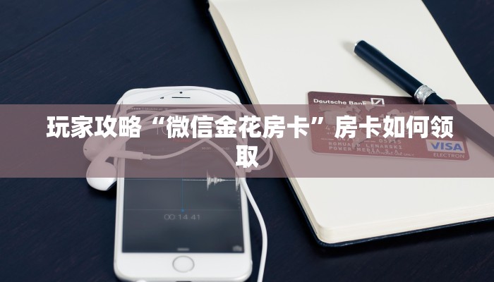  玩家攻略“微信金花房卡”房卡如何领取